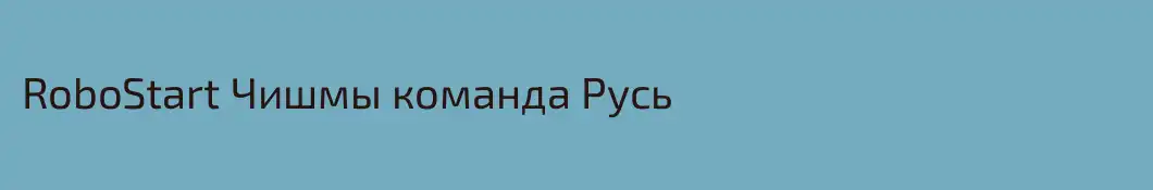 RoboStart Чишмы команда Русь